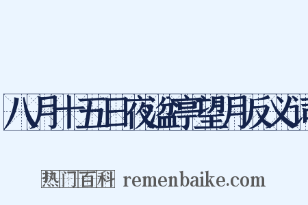 八月十五日夜湓亭望月反义词是什么意思的图片